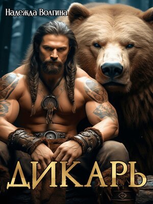 cover image of Дикарь